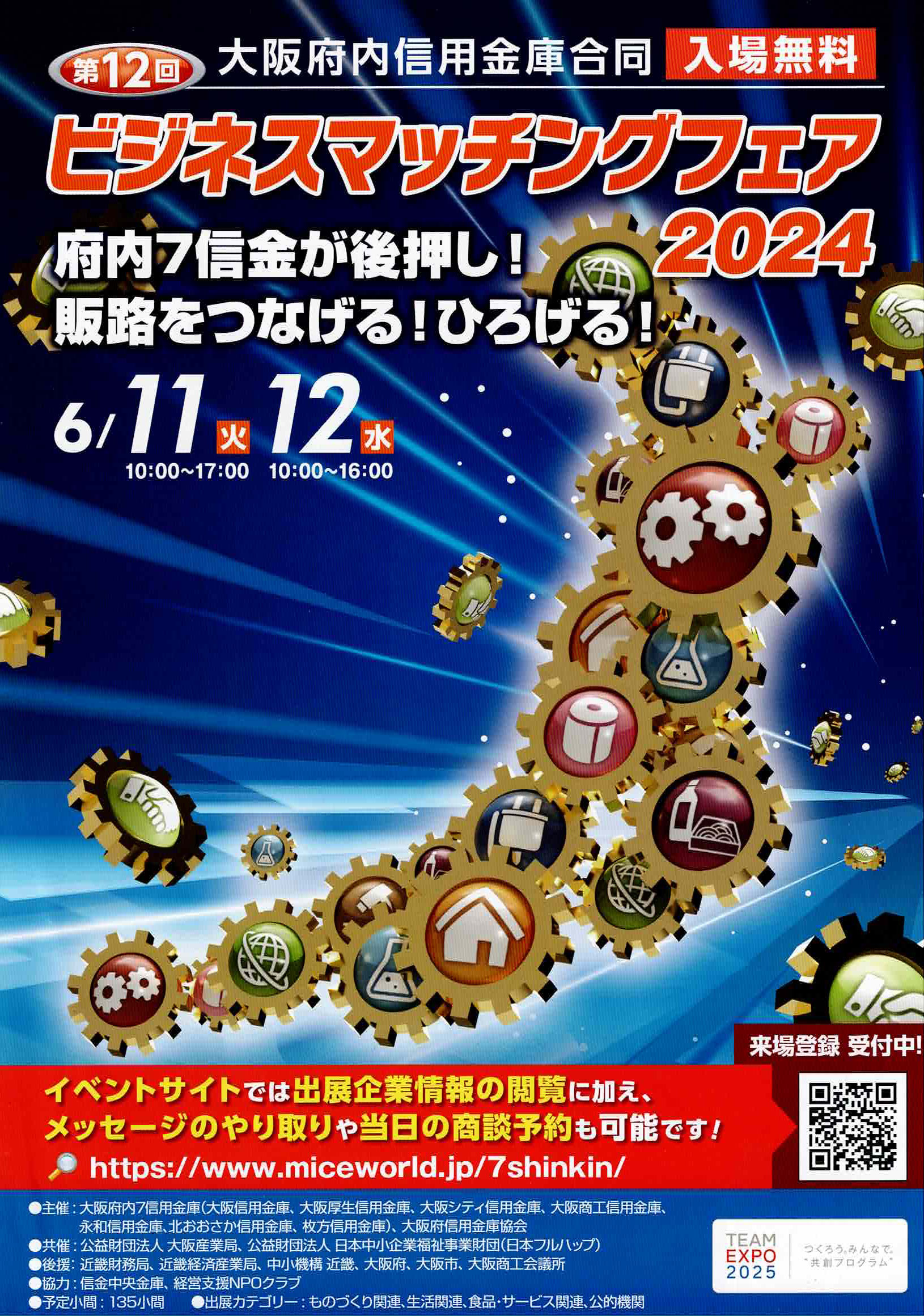 ビジネスマッチングフェア2024